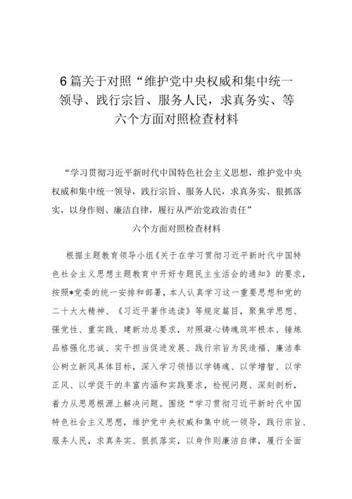 6篇关于对照“维护党中央权威和集中统一领导、践行宗旨、服务人民求真务实、等六个方面对照检查材料.docx