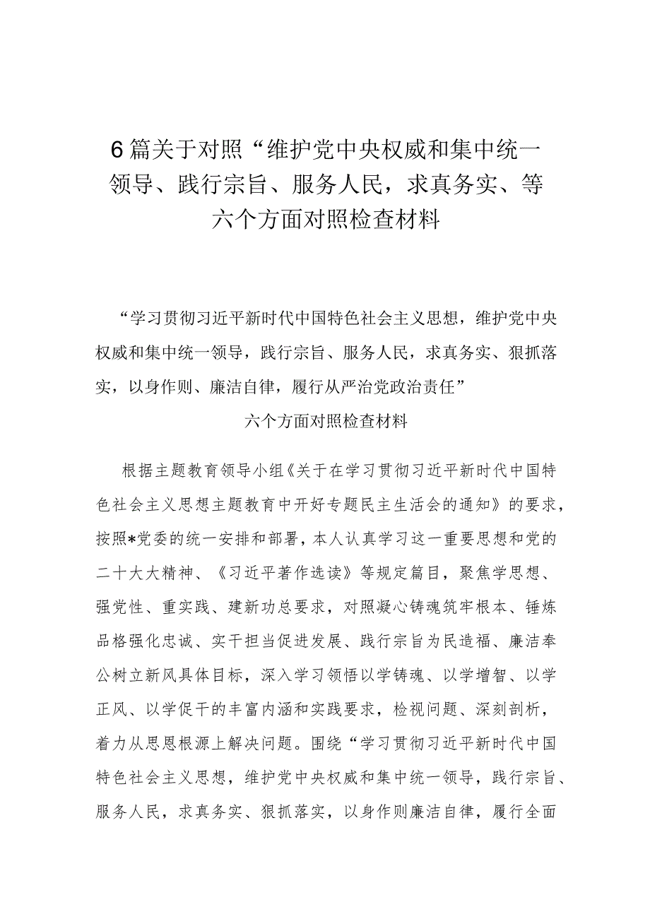 6篇关于对照“维护党中央权威和集中统一领导、践行宗旨、服务人民求真务实、等六个方面对照检查材料.docx_第1页
