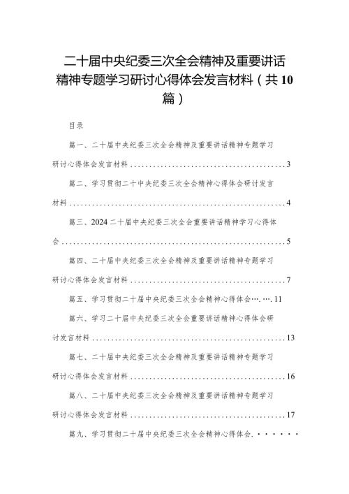 二十中央纪委三次全会精神及重要讲话精神专题学习研讨心得体会发言材料最新精选版【10篇】(1).docx