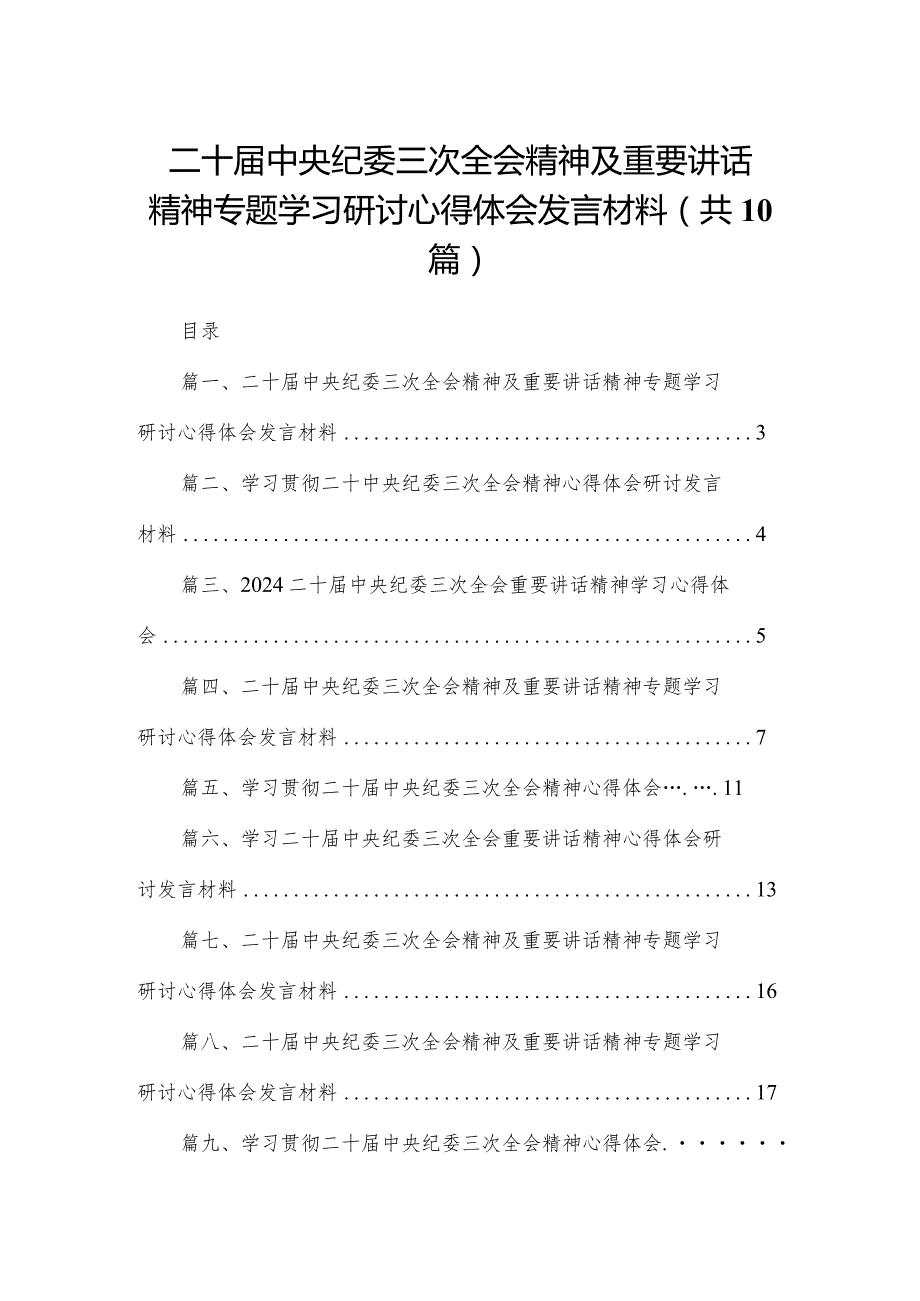 二十中央纪委三次全会精神及重要讲话精神专题学习研讨心得体会发言材料最新精选版【10篇】(1).docx_第1页