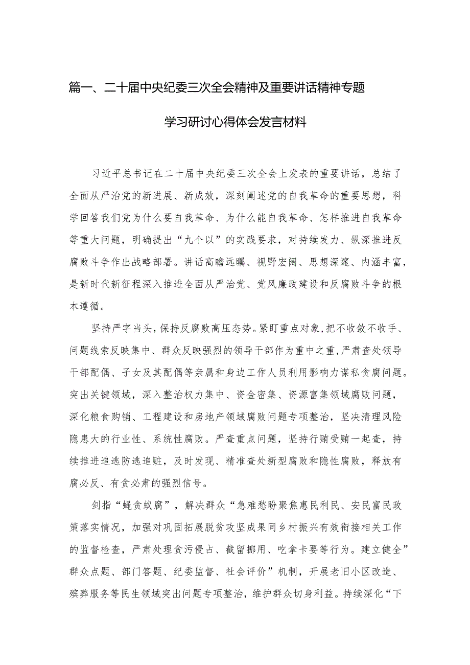 二十中央纪委三次全会精神及重要讲话精神专题学习研讨心得体会发言材料最新精选版【10篇】(1).docx_第3页