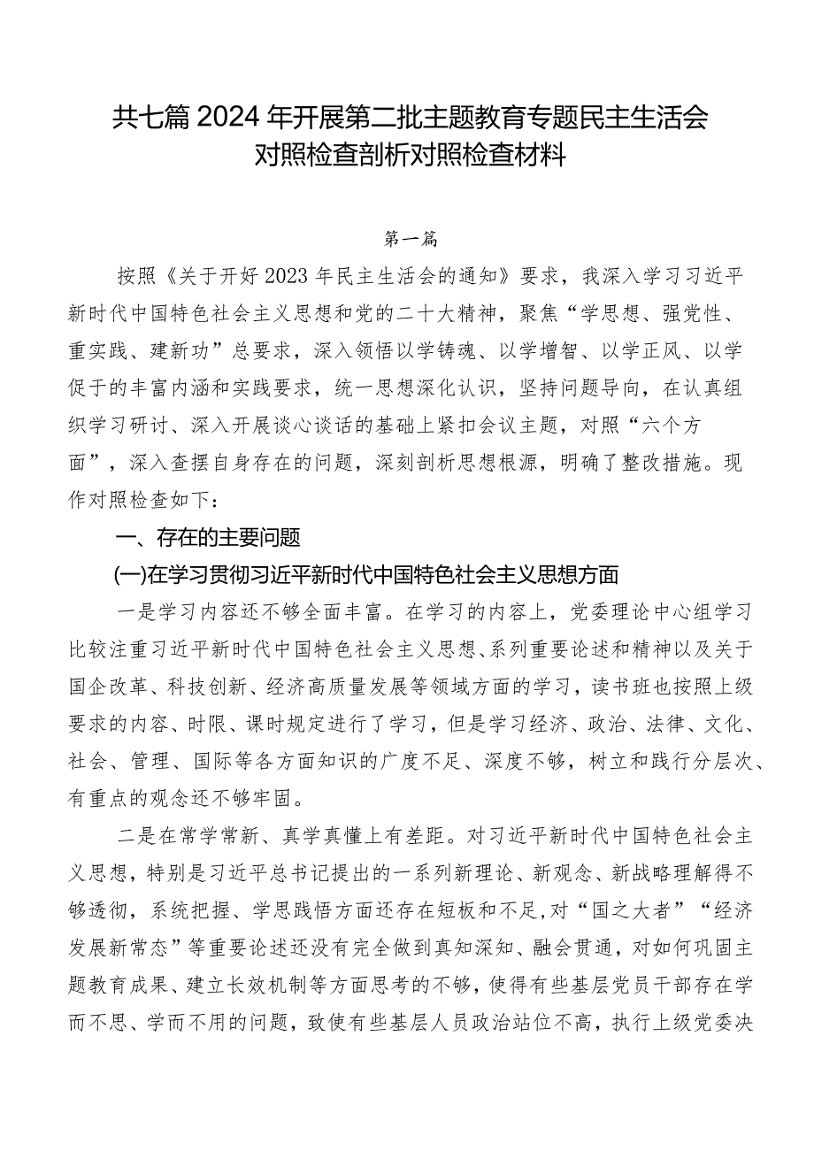 共七篇2024年开展第二批学习教育专题民主生活会对照检查剖析对照检查材料.docx_第1页