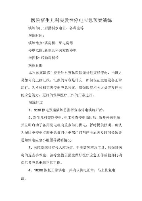 新生儿科突发性停电应急预案演练.docx