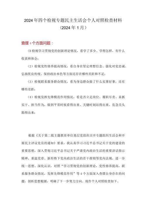 检视发挥先锋模范作用情况看是否立足岗位、履职尽责、真抓实干、担当作为等四个方面存在问题.docx