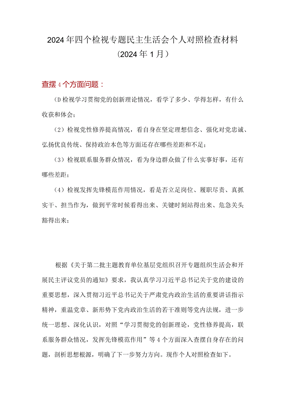 检视发挥先锋模范作用情况看是否立足岗位、履职尽责、真抓实干、担当作为等四个方面存在问题.docx_第1页