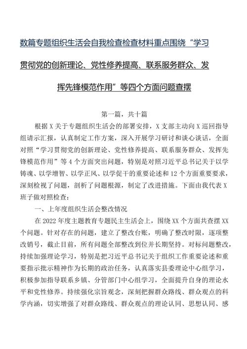 数篇专题组织生活会自我检查检查材料重点围绕“学习贯彻党的创新理论、党性修养提高、联系服务群众、发挥先锋模范作用”等四个方面问题查摆.docx