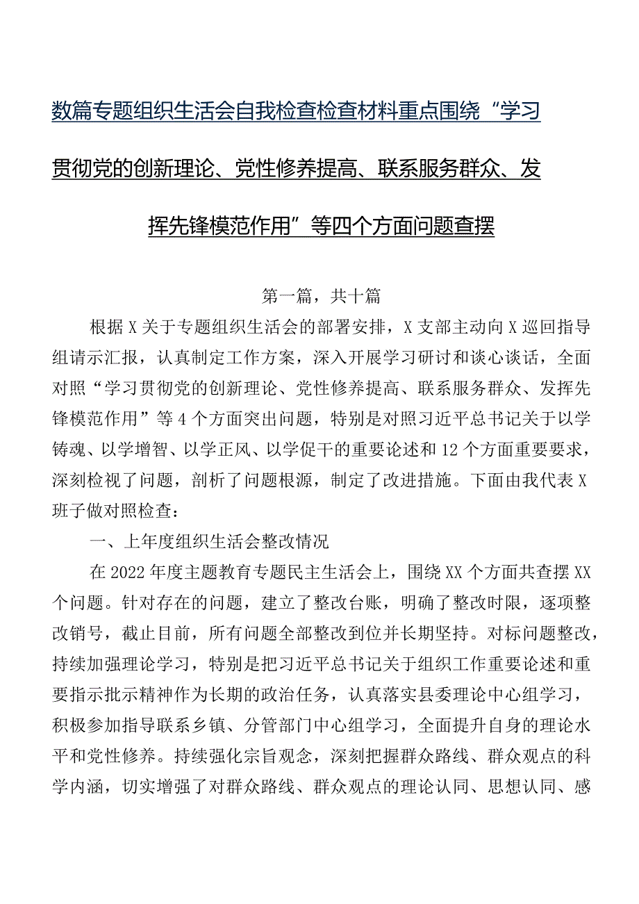 数篇专题组织生活会自我检查检查材料重点围绕“学习贯彻党的创新理论、党性修养提高、联系服务群众、发挥先锋模范作用”等四个方面问题查摆.docx_第1页
