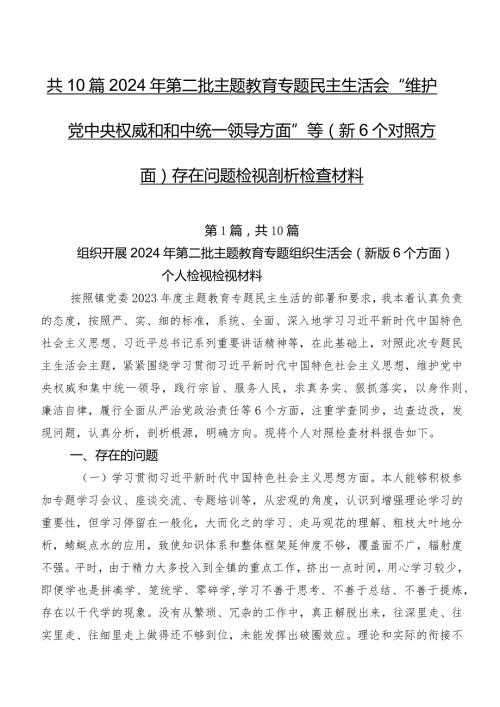 共10篇2024年第二批集中教育专题民主生活会“维护党中央权威和集中统一领导方面”等（新6个对照方面）存在问题检视剖析检查材料.docx