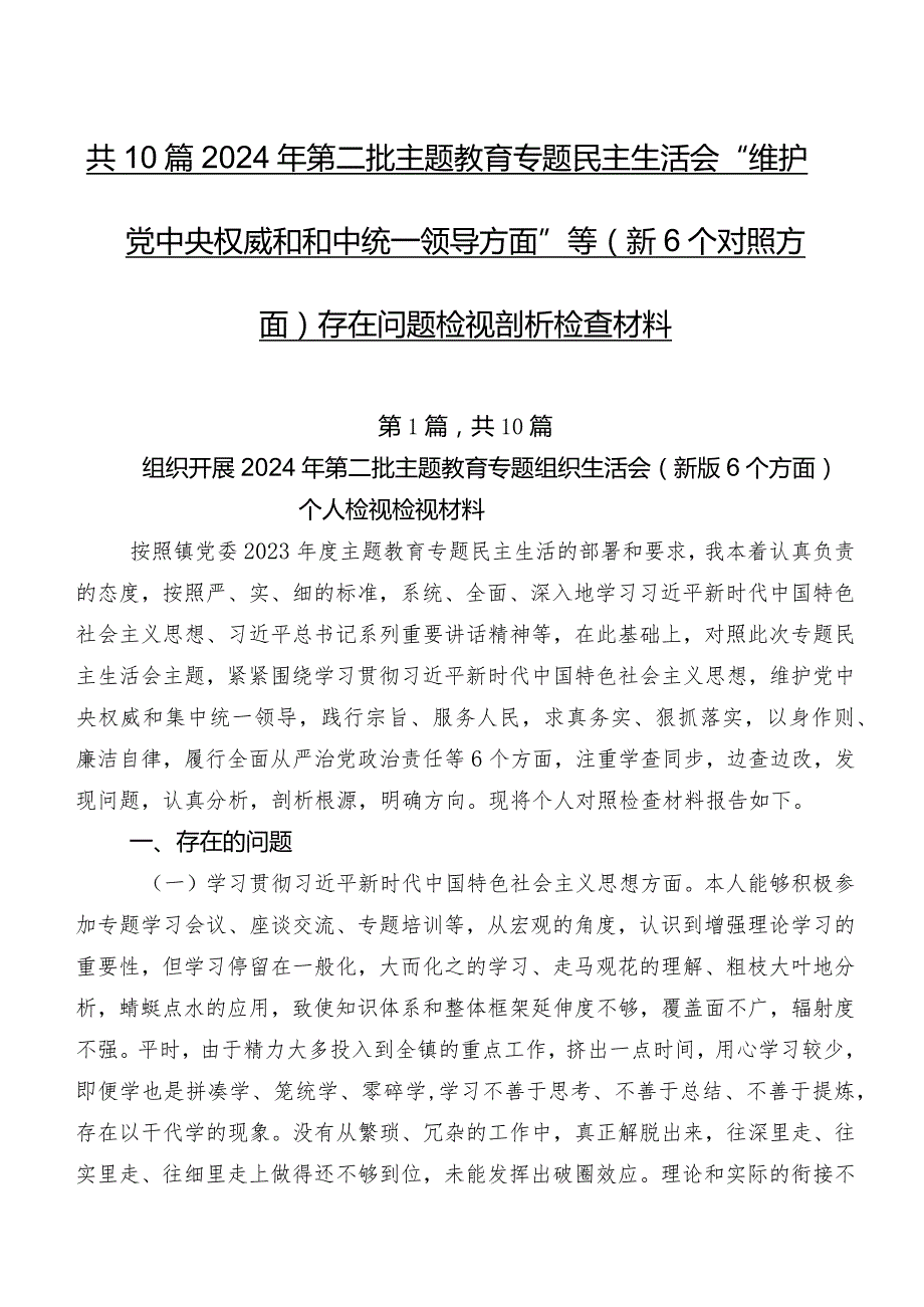 共10篇2024年第二批集中教育专题民主生活会“维护党中央权威和集中统一领导方面”等（新6个对照方面）存在问题检视剖析检查材料.docx_第1页