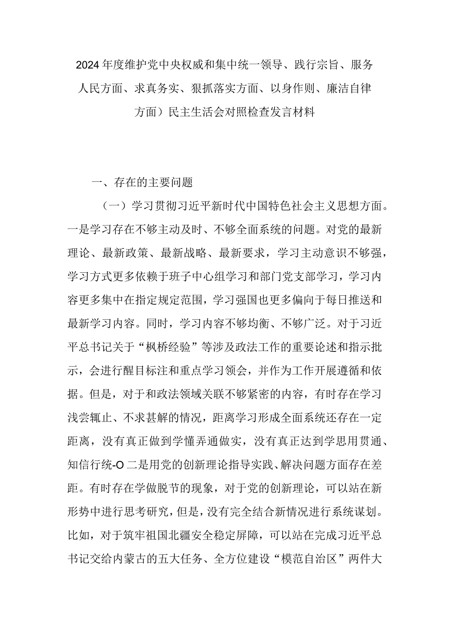 2024维护党中央权威和集中统一领导、践行宗旨、服务人民方面、求真务实、狠抓落实方面、以身作则、廉洁自律方面)民主生活会对照检查发言材料.docx_第1页
