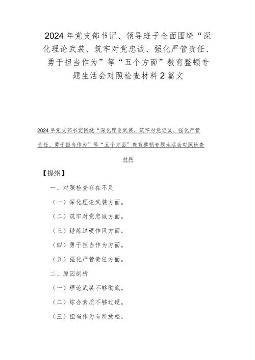 2024年党支部书记、领导班子全面围绕“深化理论武装、筑牢对党忠诚、强化严管责任、勇于担当作为”等“五个方面”教育整顿专题生活会对照.docx