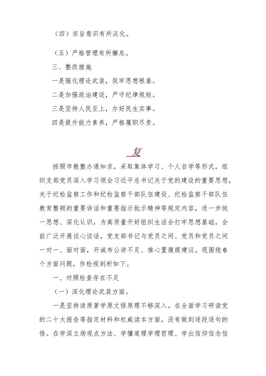 2024年党支部书记、领导班子全面围绕“深化理论武装、筑牢对党忠诚、强化严管责任、勇于担当作为”等“五个方面”教育整顿专题生活会对照.docx_第2页