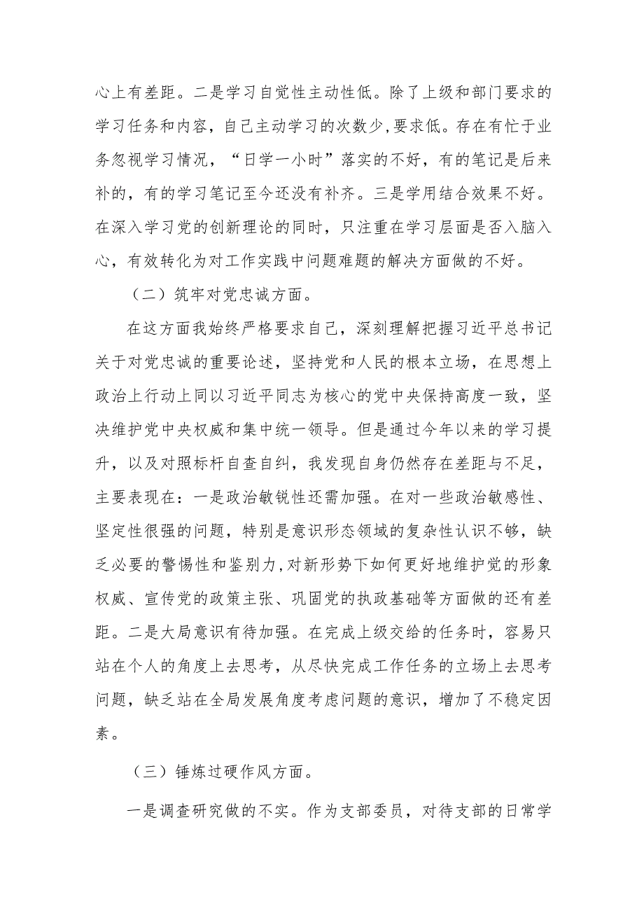 2024年党支部书记、领导班子全面围绕“深化理论武装、筑牢对党忠诚、强化严管责任、勇于担当作为”等“五个方面”教育整顿专题生活会对照.docx_第3页