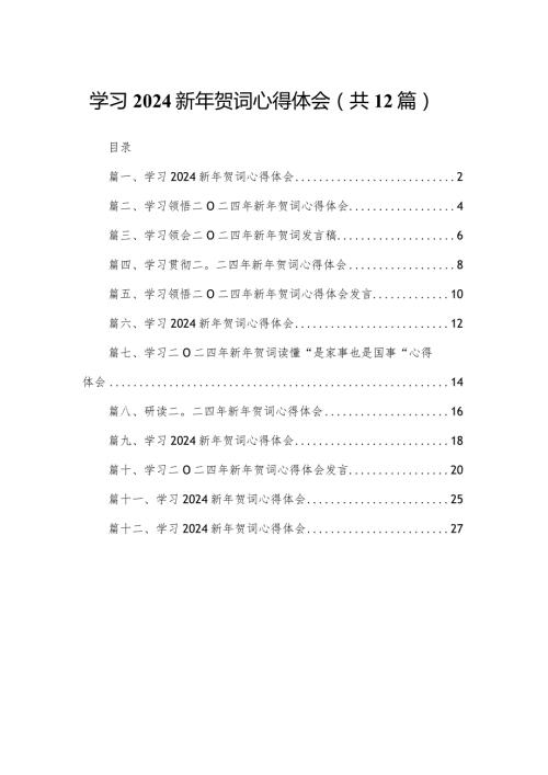 2024学习新年贺词心得体会(精选12篇).docx
