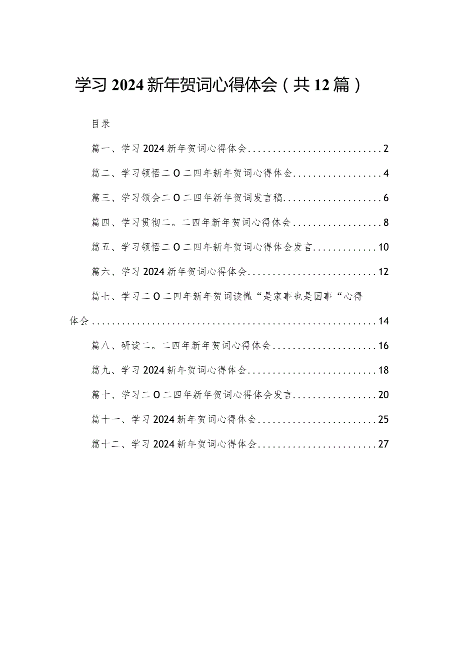 2024学习新年贺词心得体会(精选12篇).docx_第1页