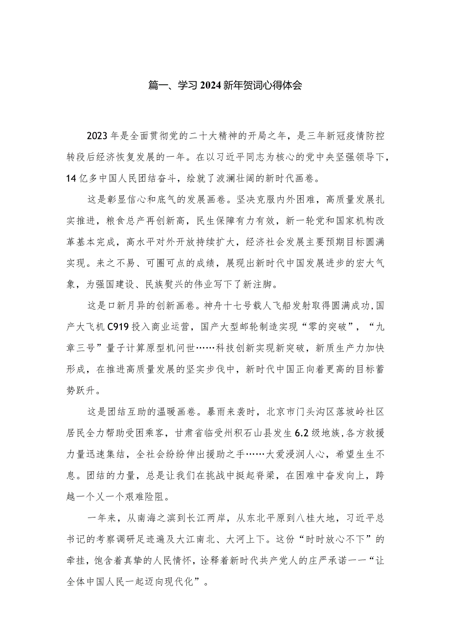 2024学习新年贺词心得体会(精选12篇).docx_第2页