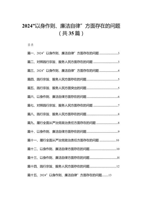 （35篇）“以身作则、廉洁自律”方面存在的问题通用(1).docx
