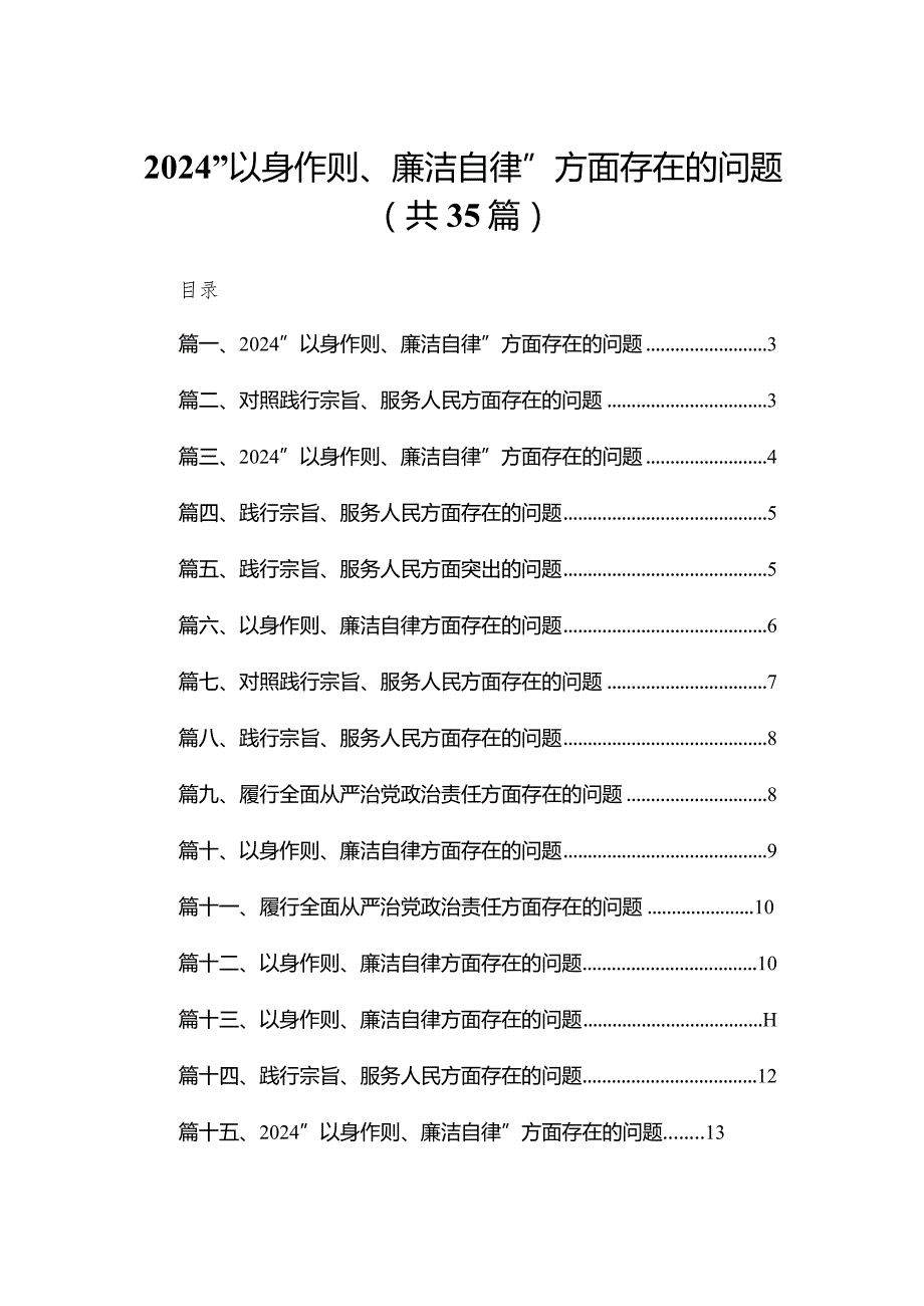 （35篇）“以身作则、廉洁自律”方面存在的问题通用(1).docx_第1页