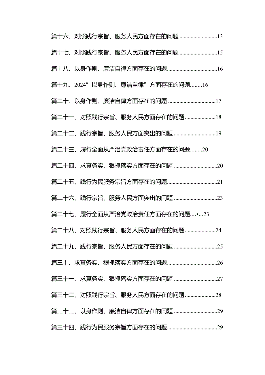 （35篇）“以身作则、廉洁自律”方面存在的问题通用(1).docx_第2页