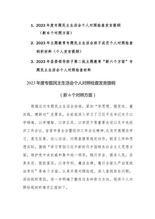 三篇：2023年第二批主题教育“新六个方面”专题民主生活会个人对照检查材料（践行宗旨、服务人民、求真务实、狠抓落实等新六个方面等）.docx