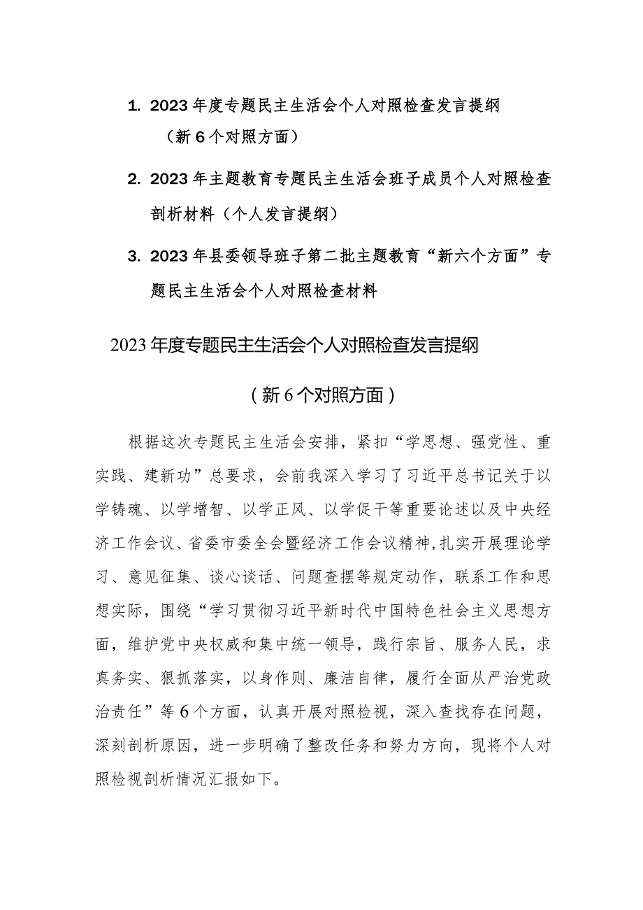 三篇：2023年第二批主题教育“新六个方面”专题民主生活会个人对照检查材料（践行宗旨、服务人民、求真务实、狠抓落实等新六个方面等）.docx_第1页