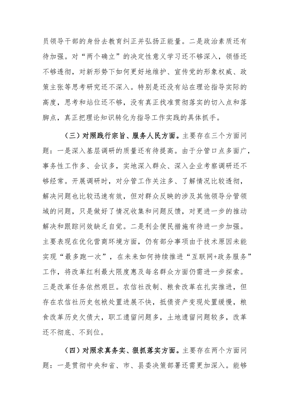 三篇：2023年第二批主题教育“新六个方面”专题民主生活会个人对照检查材料（践行宗旨、服务人民、求真务实、狠抓落实等新六个方面等）.docx_第3页