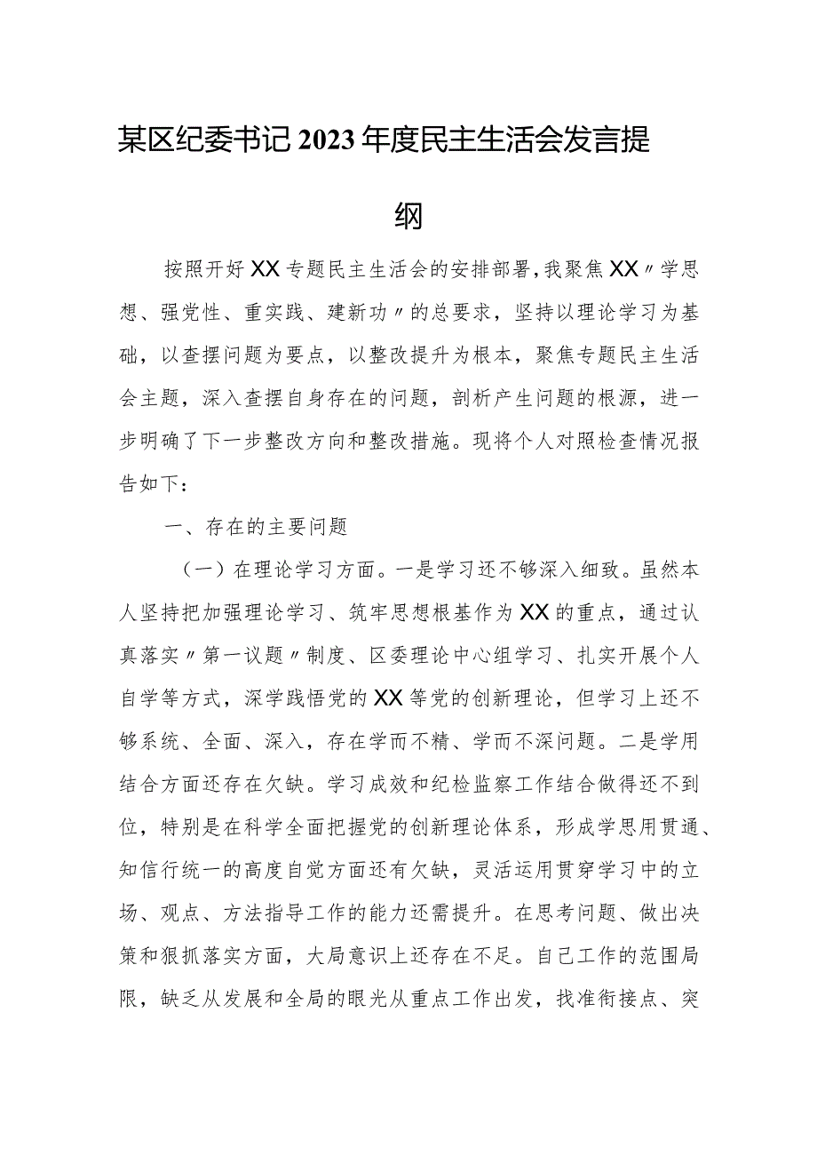 某区纪委书记2023民主生活会发言提纲.docx_第1页