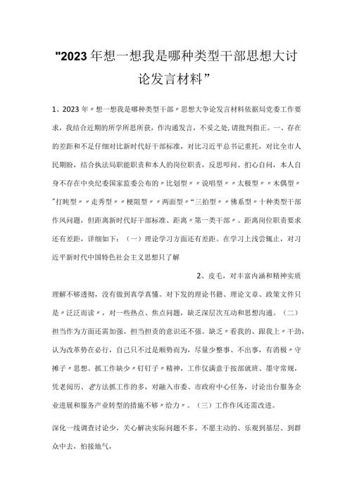 2023年想一想我是哪种类型干部思想大讨论发言材料.docx