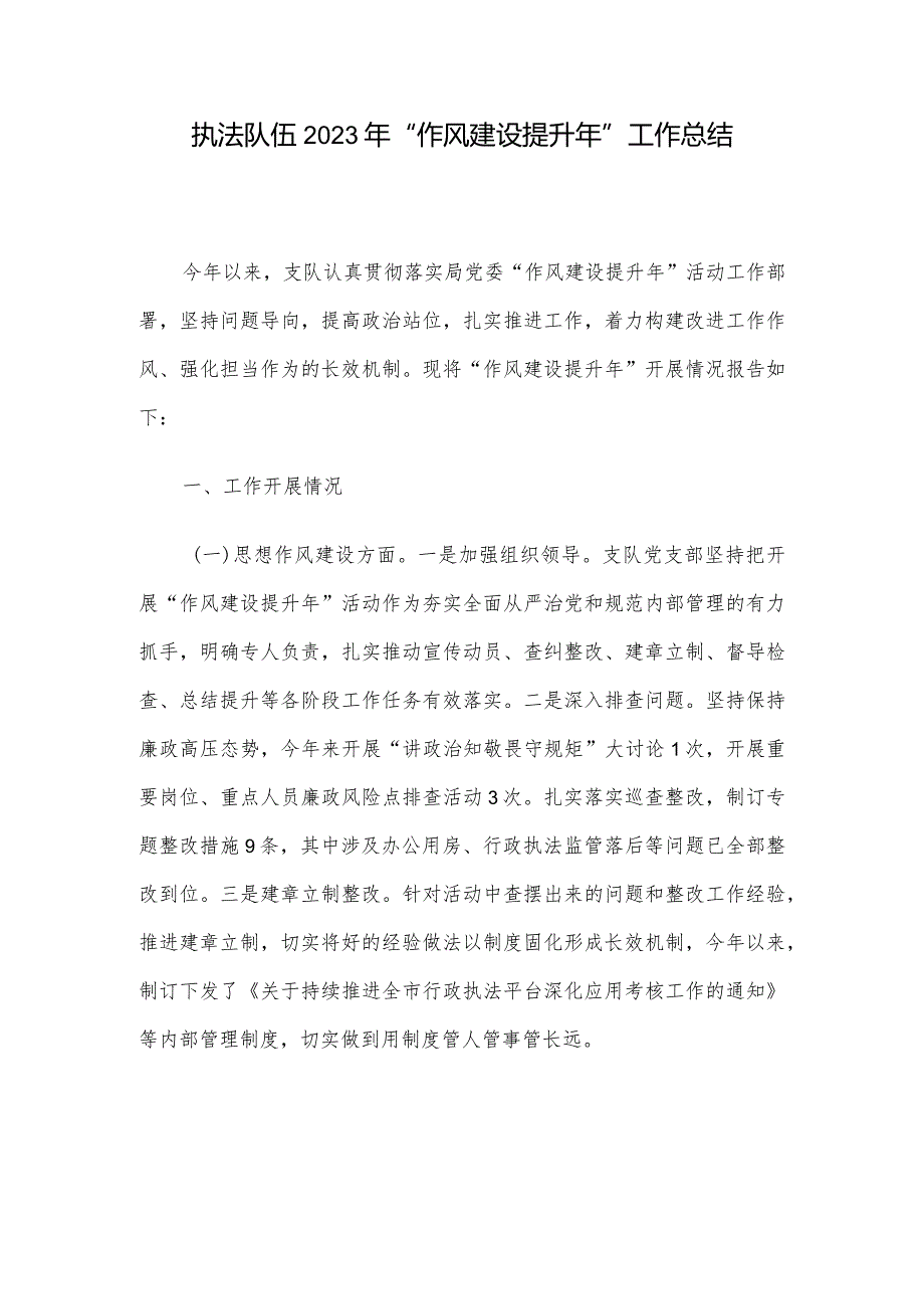 执法队伍2023年“作风建设提升年”工作总结.docx_第1页