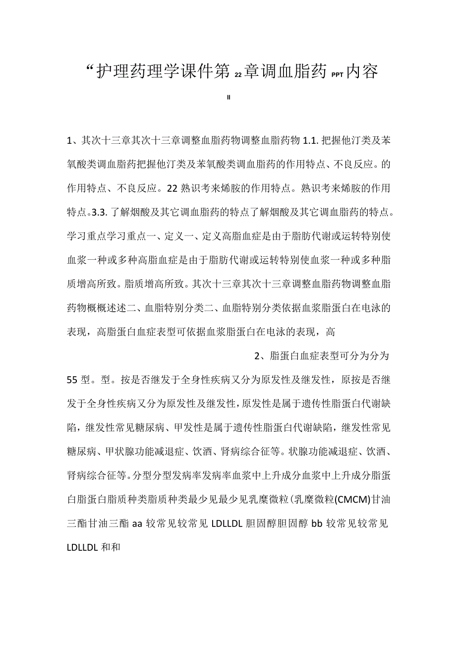 护理药理学课件第22章调血脂药PPT内容.docx_第1页