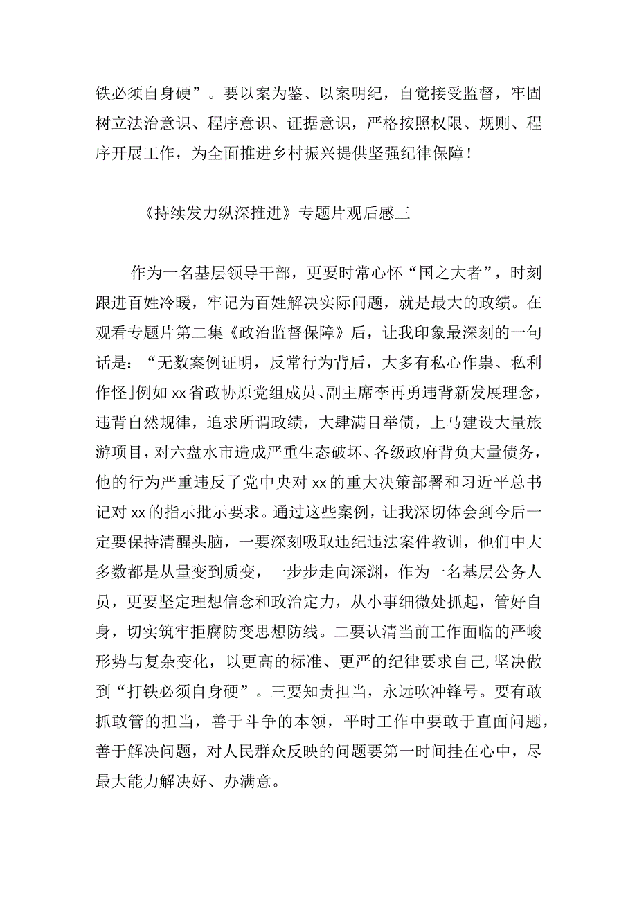 《持续发力 纵深推进》专题片观后感11篇.docx_第3页