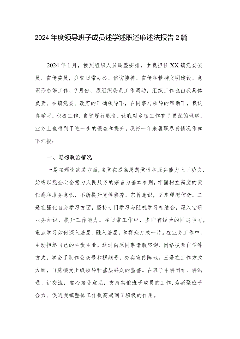 2024领导班子成员述学述职述廉述法报告2篇.docx_第1页