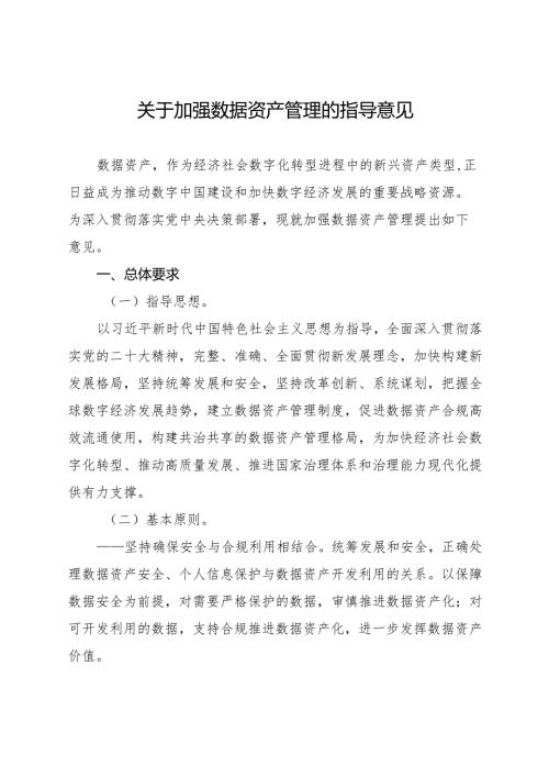 2023年12月《关于加强数据资产管理的指导意见》.docx