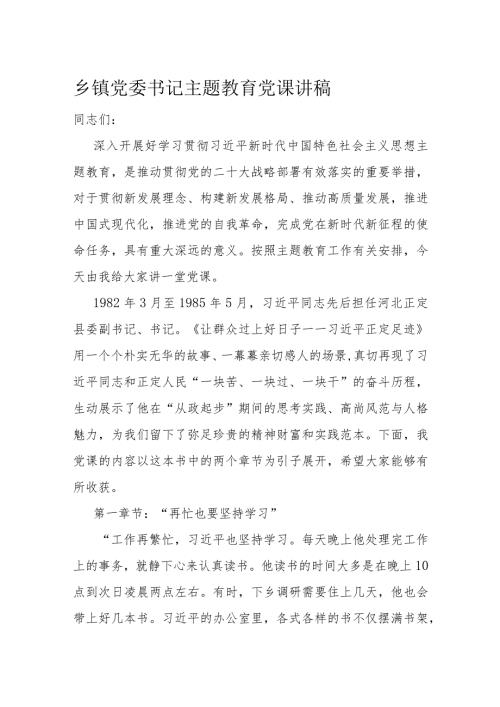 乡镇党委书记主题教育党课讲稿(1).docx