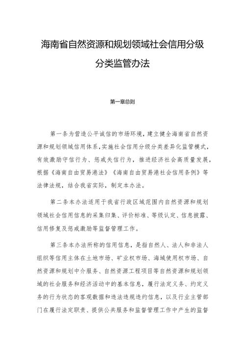 海南省自然资源和规划领域社会信用分级分类监管办法.docx