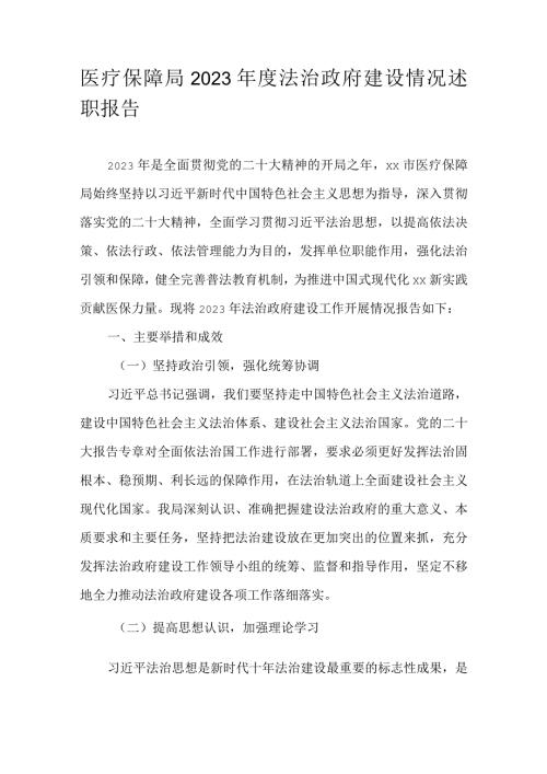 医疗保障局2023法治政府建设情况述职报告.docx