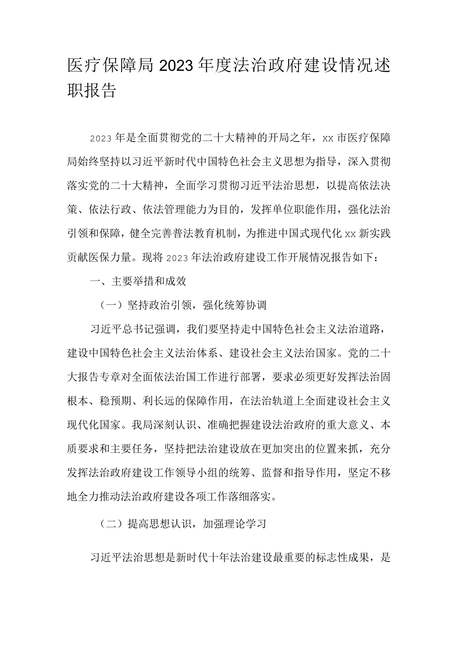 医疗保障局2023法治政府建设情况述职报告.docx_第1页