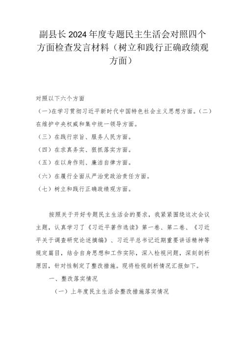 副县长2024专题民主生活会对照四个方面检查发言材料(树立和践行正确政绩观方面).docx