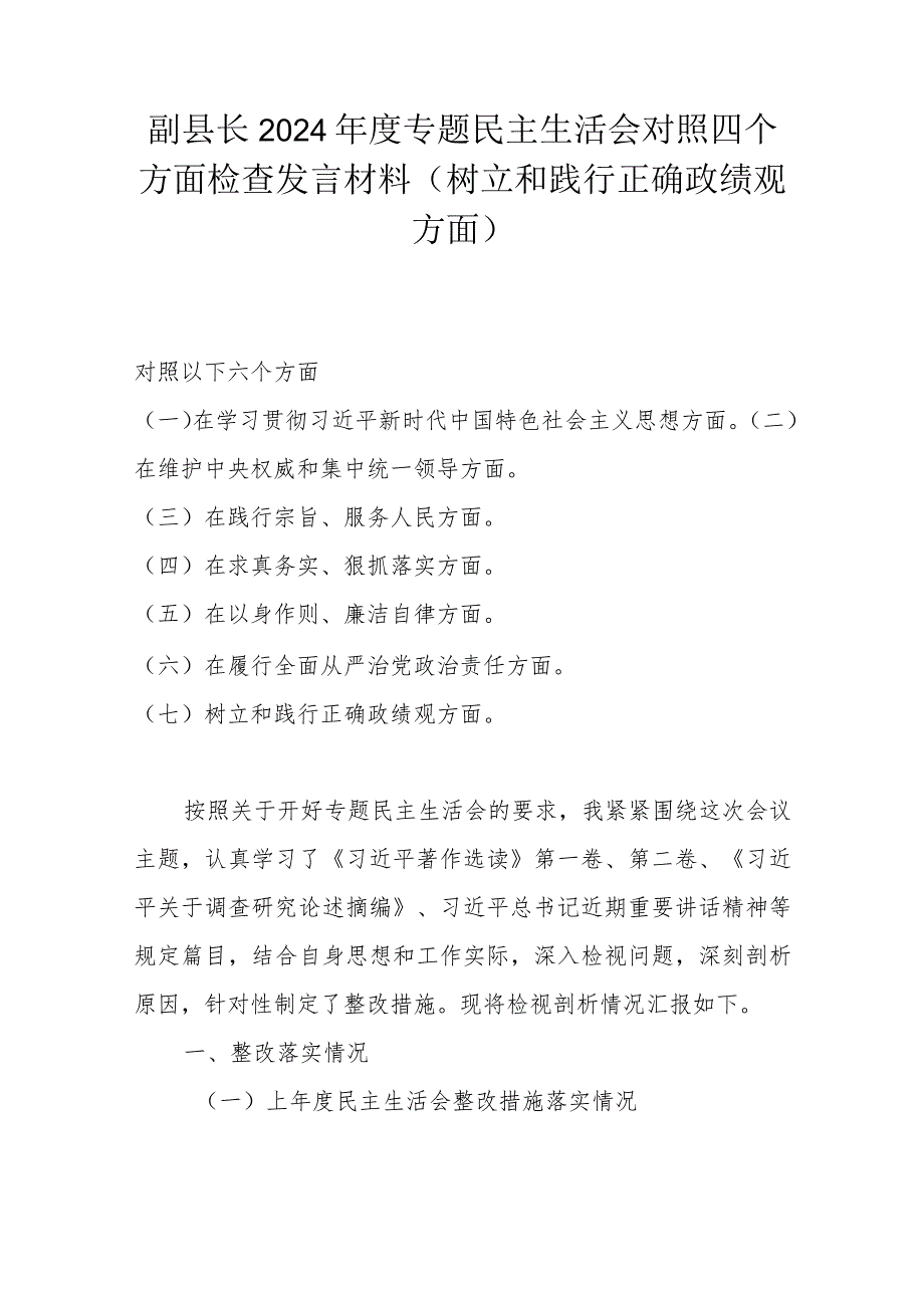 副县长2024专题民主生活会对照四个方面检查发言材料(树立和践行正确政绩观方面).docx_第1页