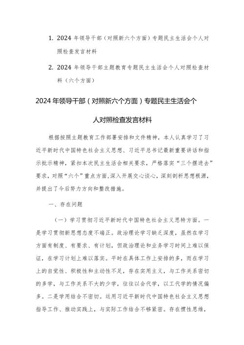 两篇：2024年领导干部主题教育专题民主生活会个人对照检查材料(学思想维统一、践行宗旨、求真务实、以身作则”等新6个方面).docx