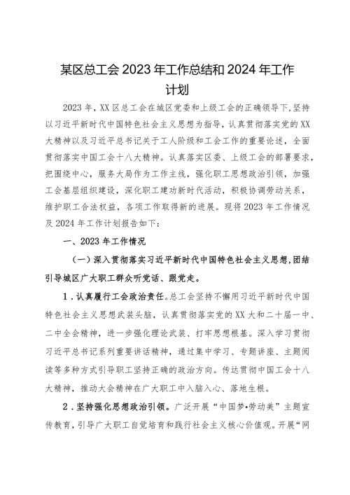 某区总工会2023年工作总结和2024年工作计划.docx