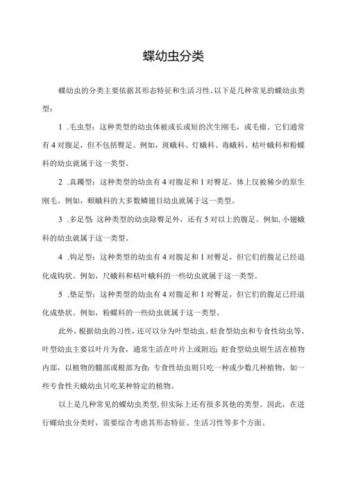 蝶幼虫分类.docx