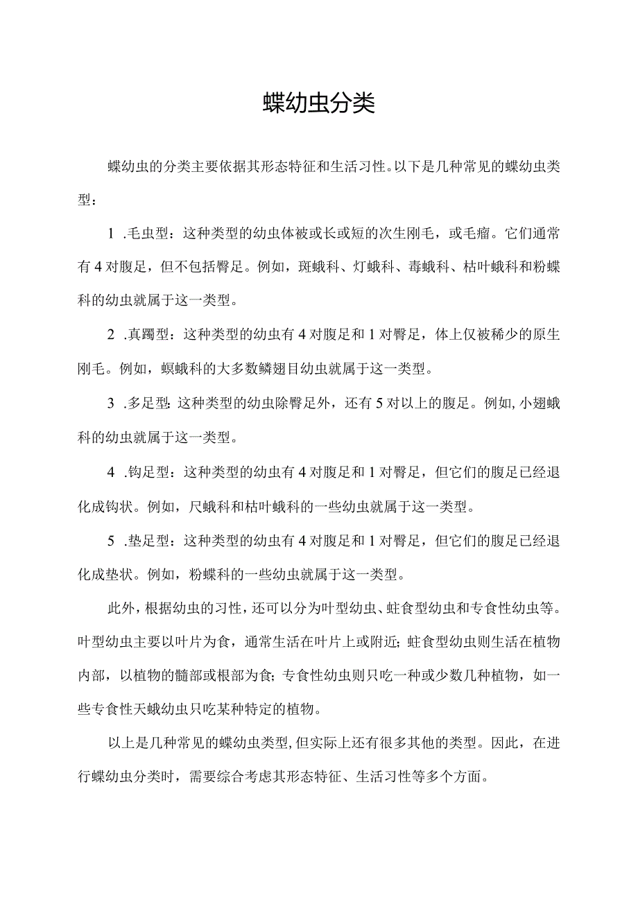 蝶幼虫分类.docx_第1页