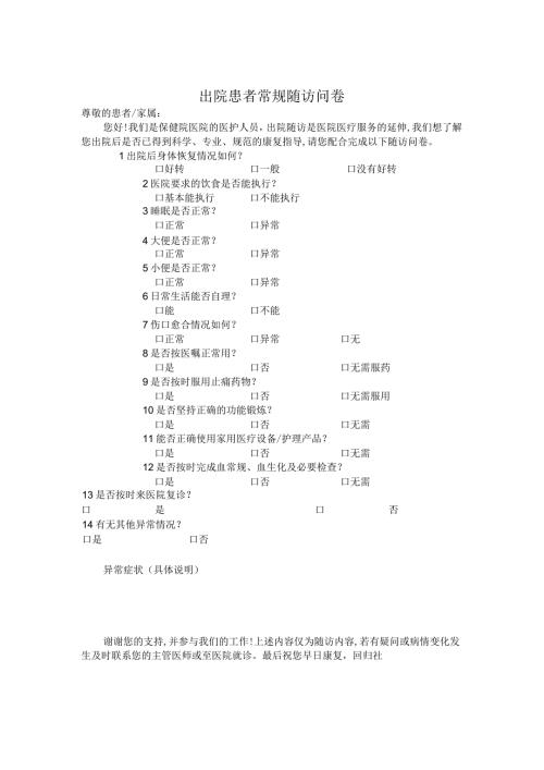 出院患者常规随访问卷.docx