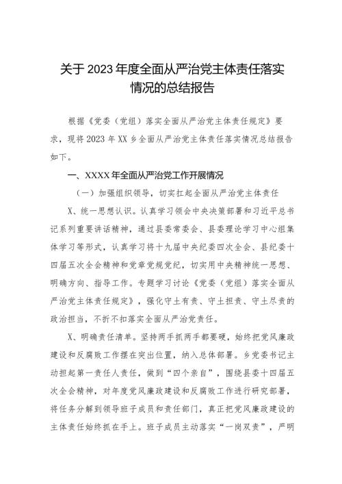 关于2023全面从严治党主体责任落实情况的总结报告三篇.docx