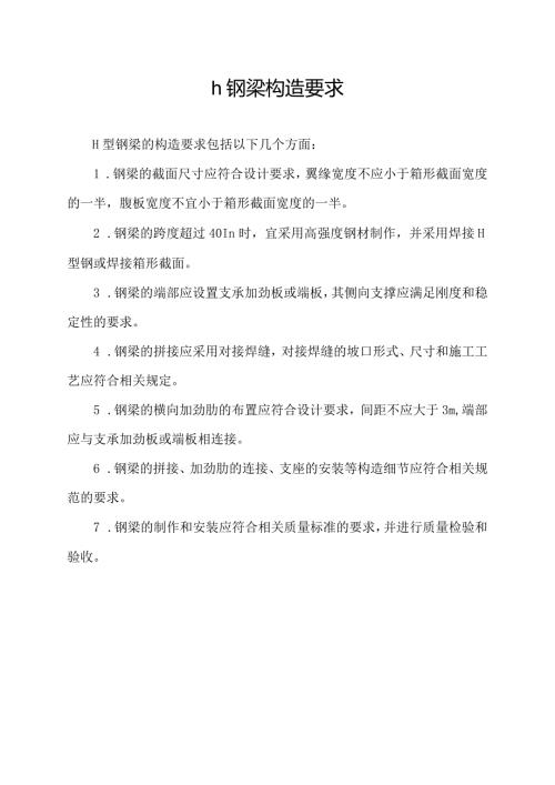 h钢梁构造要求.docx
