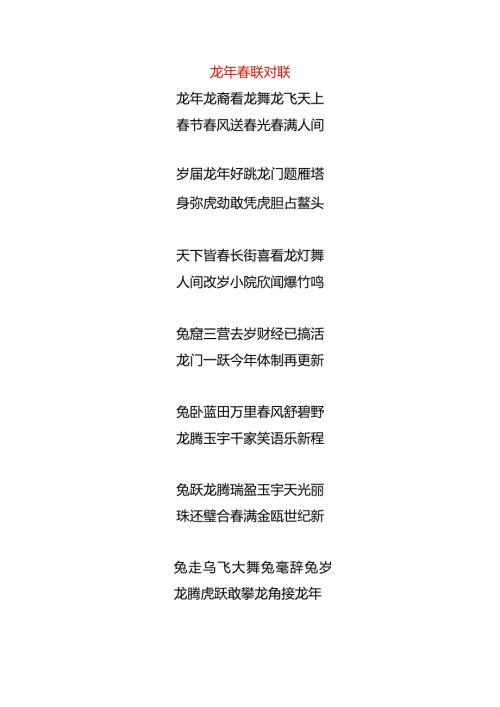 龙年联对联模板.docx