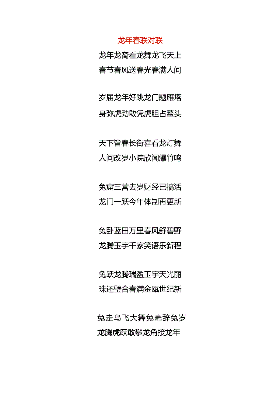 龙年联对联模板.docx_第1页