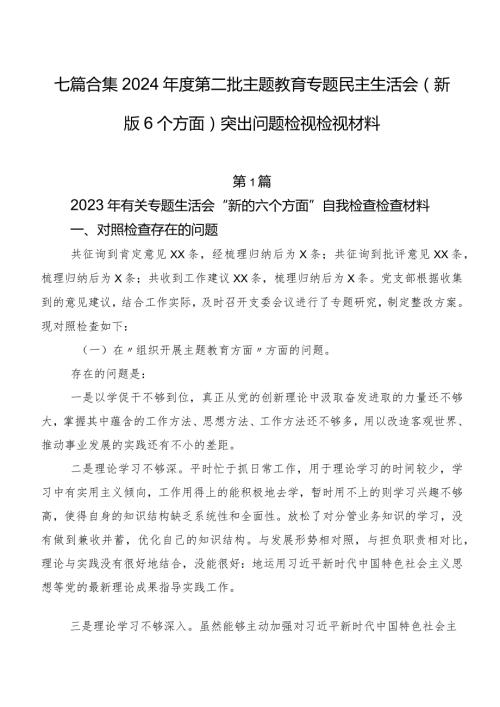 七篇合集2024第二批专题教育专题民主生活会(新版6个方面)突出问题检视检视材料.docx