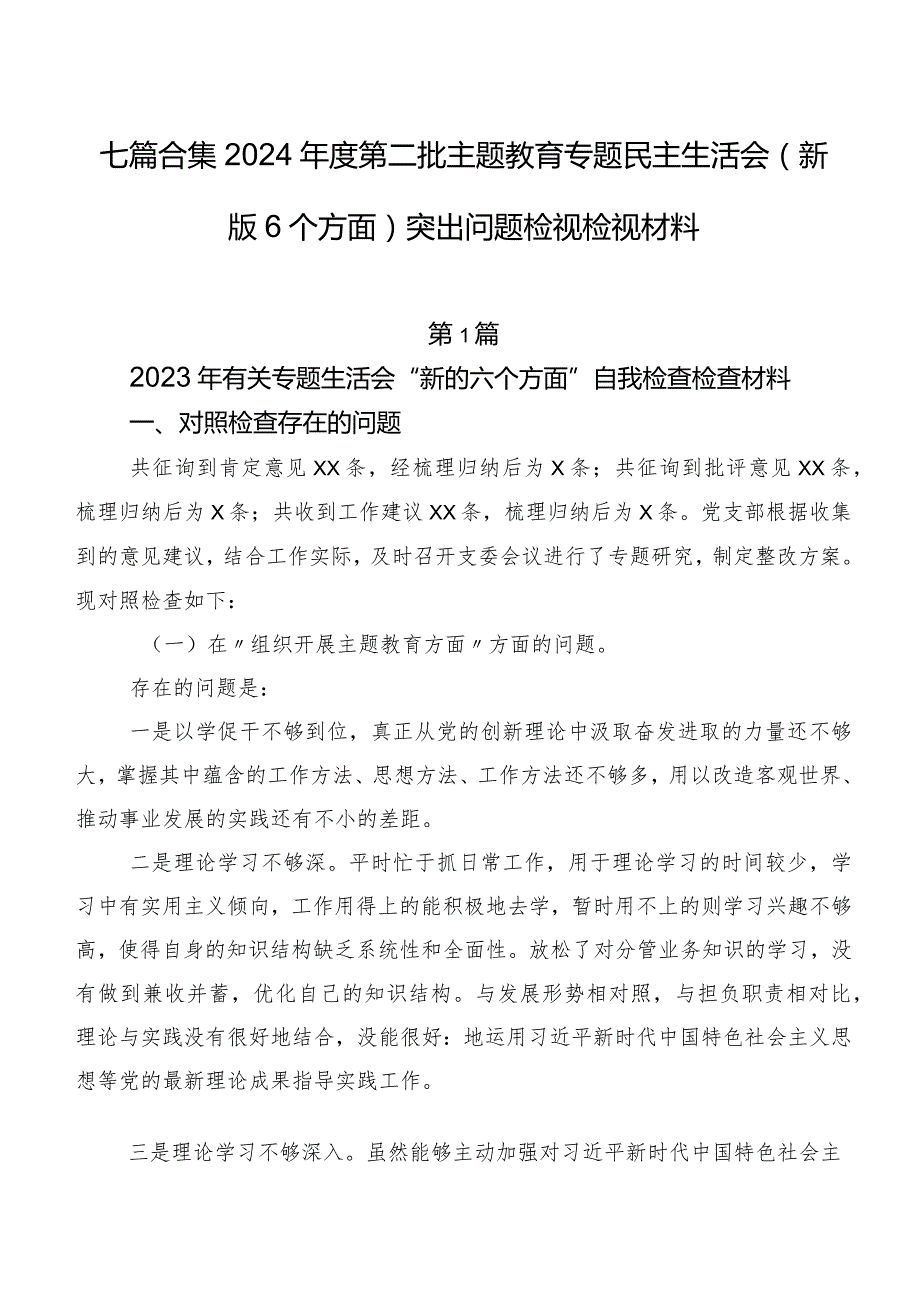 七篇合集2024第二批专题教育专题民主生活会(新版6个方面)突出问题检视检视材料.docx_第1页